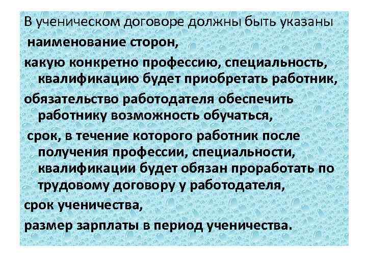 В ученическом договоре должны быть указаны наименование сторон, какую конкретно профессию, специальность, квалификацию будет