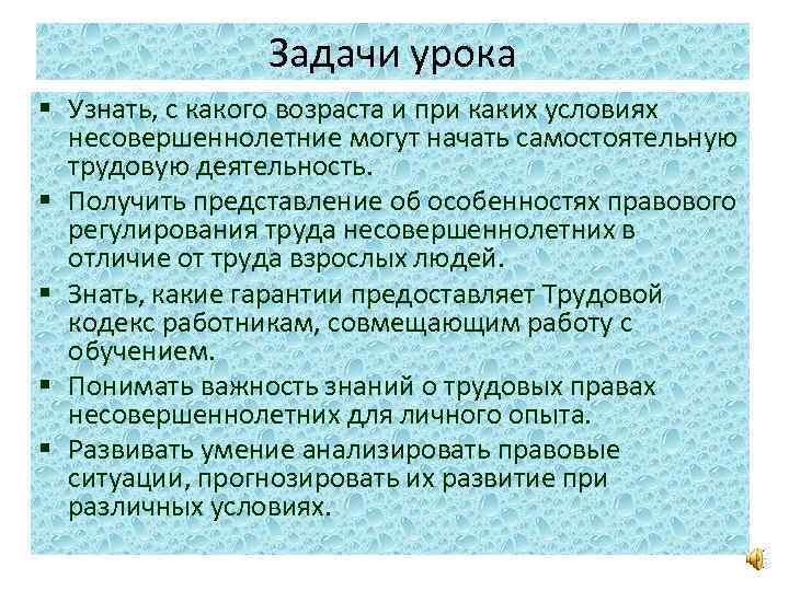 Задачи урока § Узнать, с какого возраста и при каких условиях несовершеннолетние могут начать