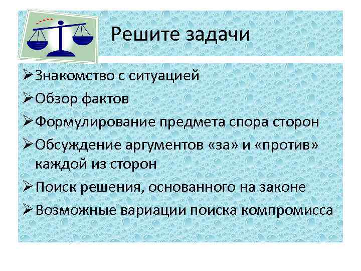 Решите задачи Ø Знакомство с ситуацией Ø Обзор фактов Ø Формулирование предмета спора сторон