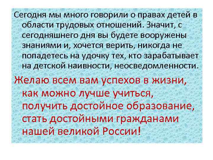 Сегодня мы много говорили о правах детей в области трудовых отношений. Значит, с сегодняшнего