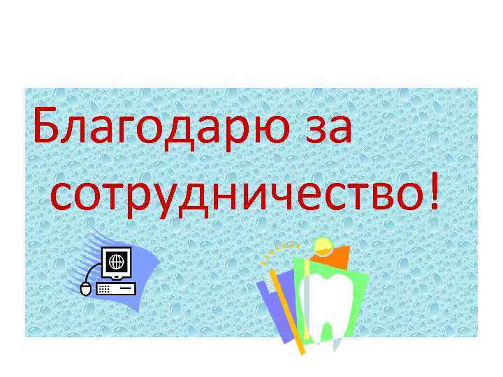 Благодарю за сотрудничество! 
