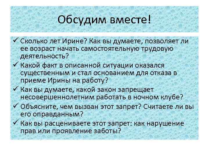 Обсудим вместе! ü Сколько лет Ирине? Как вы думаете, позволяет ли ее возраст начать