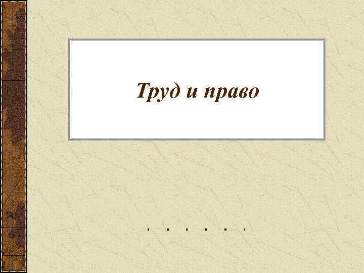 Труд и право 