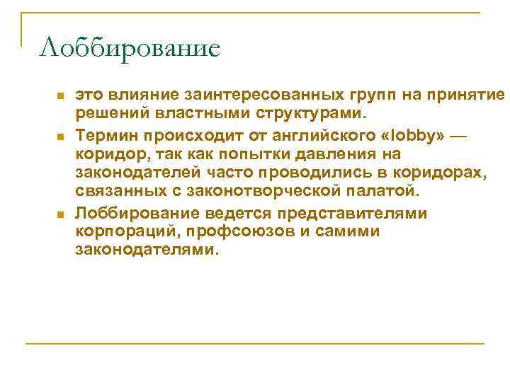 Лобирование. Лоббирование. Лоббирование темы. Лоббистские группы. Лоббистские организации это.