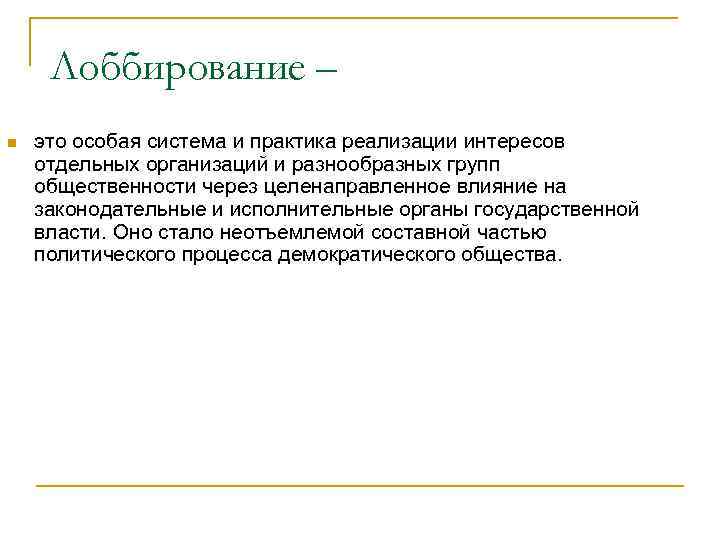 Лобирование. Лоббирование. Лоббировать интересы. Лоббирование это простыми словами. Лоббирование организации.