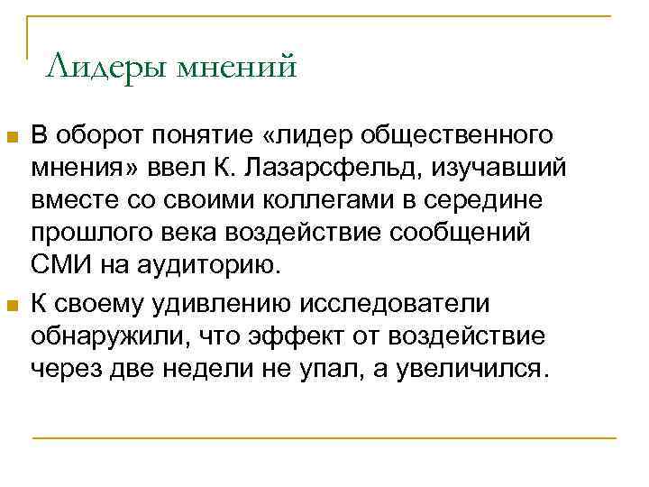 Лидер мнений. Лидеры общественного мнения. Концепция лидеров мнения. Кто такие Лидеры общественного мнения. Понятие Лидер.