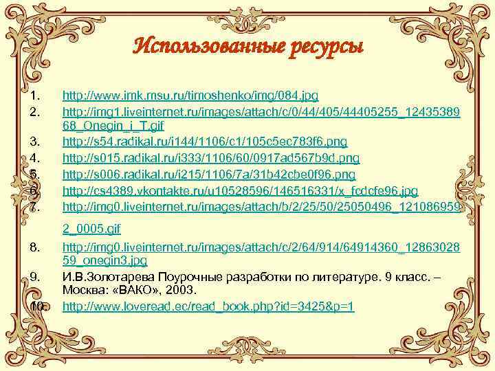 Использованные ресурсы 1. 2. 3. 4. 5. 6. 7. 8. 9. 10. http: //www.