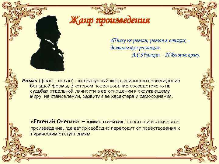 Главные произведения пушкина. Жанр произведения Пушкина Евгений Онегин. Жанр Роман в стихах. Евгений Онегин Пушкин Жанр. Жанр романа Евгений Онегин.