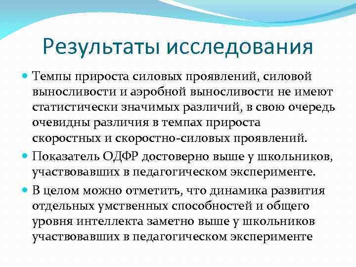 Результаты исследования Темпы прироста силовых проявлений, силовой выносливости и аэробной выносливости не имеют статистически