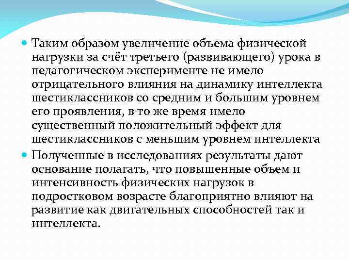  Таким образом увеличение объема физической нагрузки за счёт третьего (развивающего) урока в педагогическом