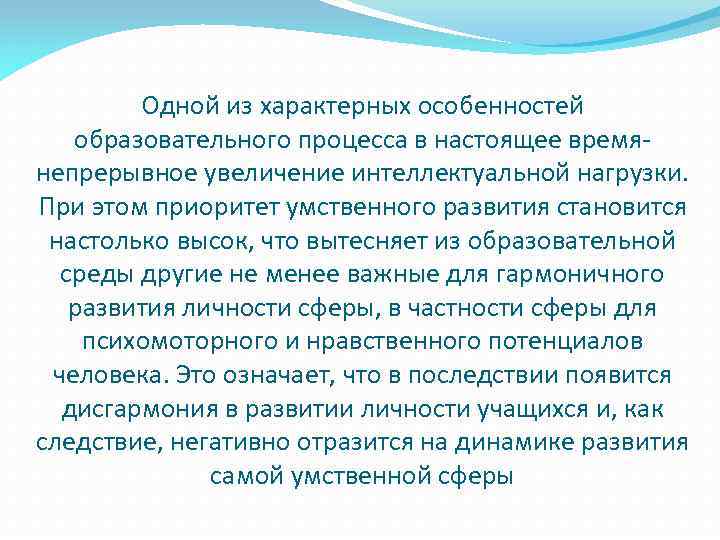 Одной из характерных особенностей образовательного процесса в настоящее времянепрерывное увеличение интеллектуальной нагрузки. При этом