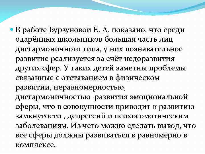  В работе Бурзуновой Е. А. показано, что среди одарённых школьников большая часть лиц