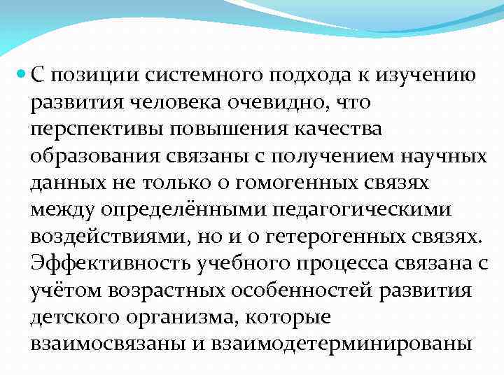  С позиции системного подхода к изучению развития человека очевидно, что перспективы повышения качества