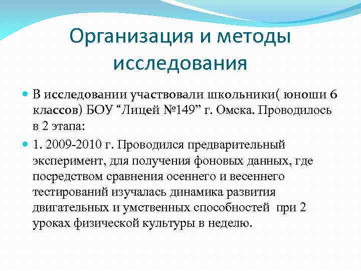 Организация и методы исследования В исследовании участвовали школьники( юноши 6 классов) БОУ “Лицей №