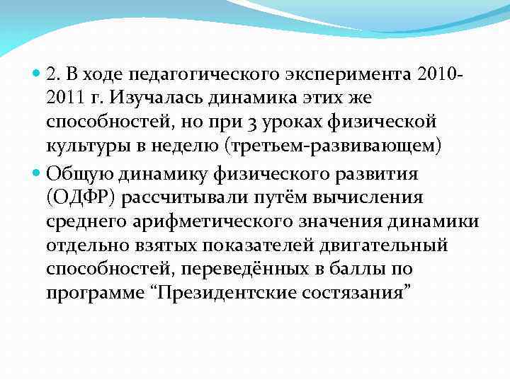  2. В ходе педагогического эксперимента 20102011 г. Изучалась динамика этих же способностей, но