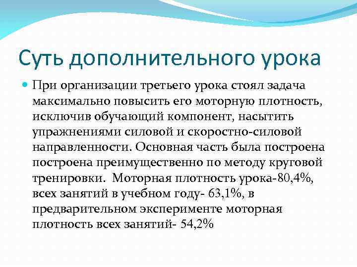 Суть дополнительного урока При организации третьего урока стоял задача максимально повысить его моторную плотность,