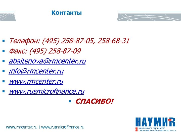 Контакты § § § Телефон: (495) 258 -87 -05, 258 -68 -31 Факс: (495)