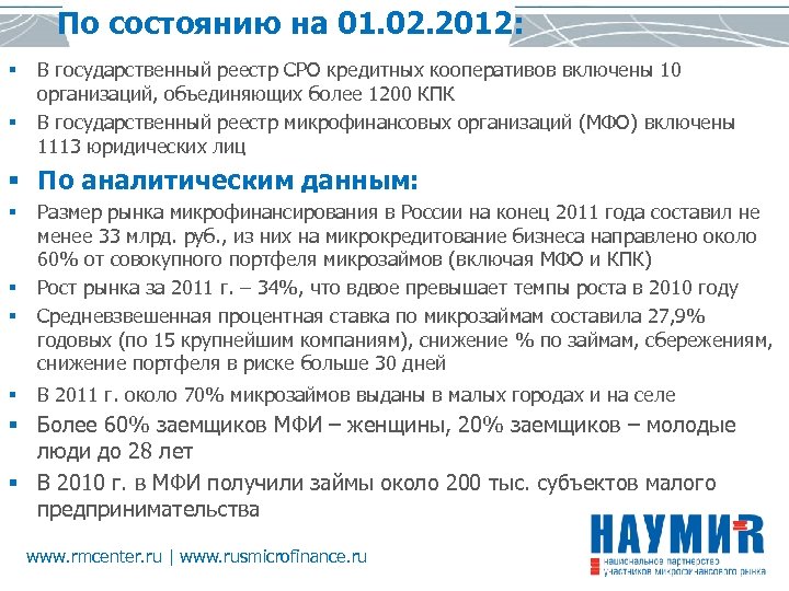 По состоянию на 01. 02. 2012: § § В государственный реестр СРО кредитных кооперативов