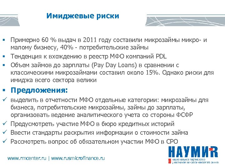 Имиджевые риски § Примерно 60 % выдач в 2011 году составили микрозаймы микро- и