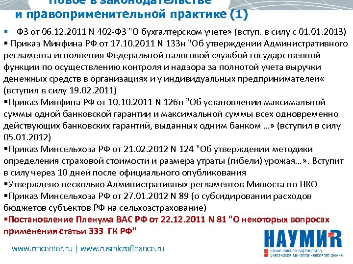 Новое в законодательстве и правоприменительной практике (1) § ФЗ от 06. 12. 2011 N