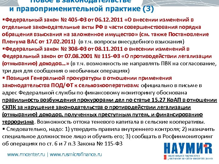 Новое в законодательстве и правоприменительной практике (3) §Федеральный закон № 405 -ФЗ от 06.