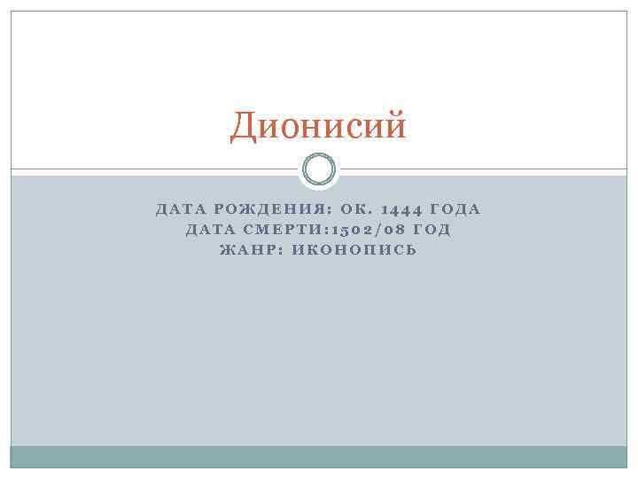 Дионисий ДАТА РОЖДЕНИЯ: ОК. 1444 ГОДА ДАТА СМЕРТИ: 1502/08 ГОД ЖАНР: ИКОНОПИСЬ 