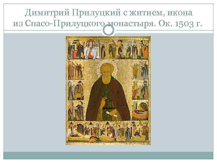 Димитрий Прилуцкий с житием, икона из Спасо-Прилуцкого монастыря. Ок. 1503 г. 