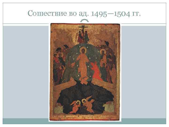 Сошествие во ад. 1495— 1504 гг. 