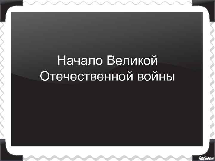 Начало Великой Отечественной войны 