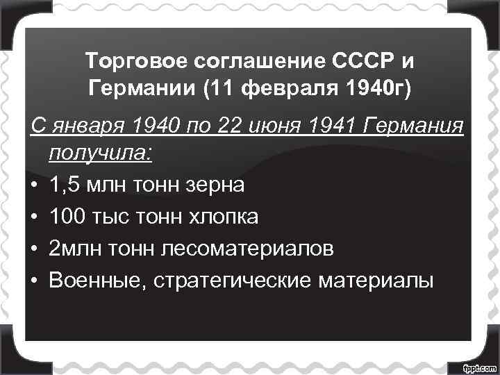 Торговое соглашение СССР и Германии (11 февраля 1940 г) С января 1940 по 22