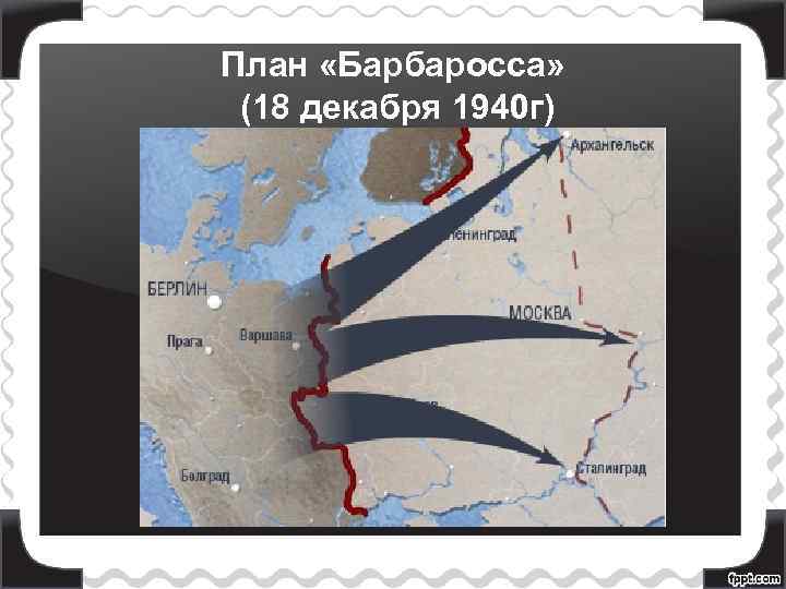 План «Барбаросса» (18 декабря 1940 г) 