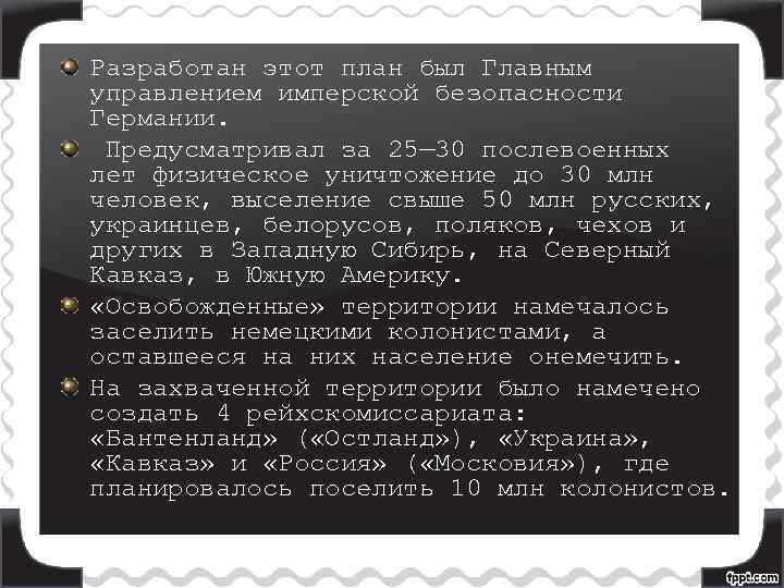 Разработан этот план был Главным управлением имперской безопасности Германии. Предусматривал за 25— 30 послевоенных