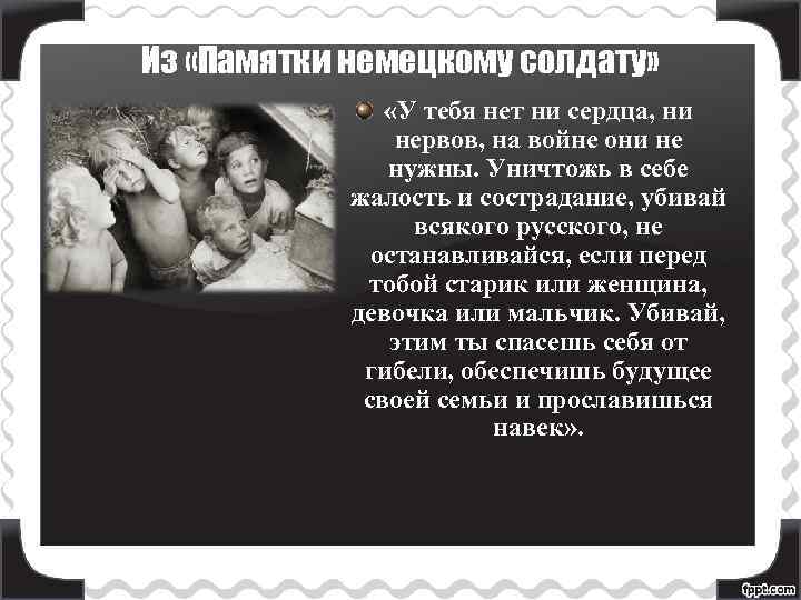 Из «Памятки немецкому солдату» «У тебя нет ни сердца, ни нервов, на войне они