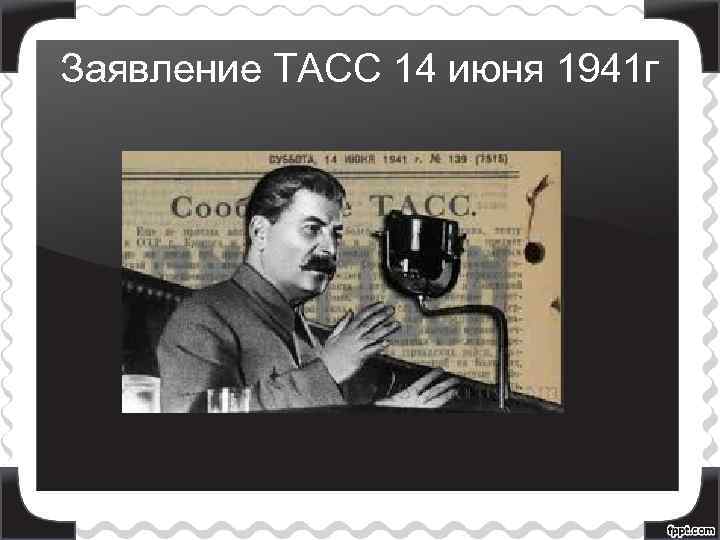 Заявление ТАСС 14 июня 1941 г 