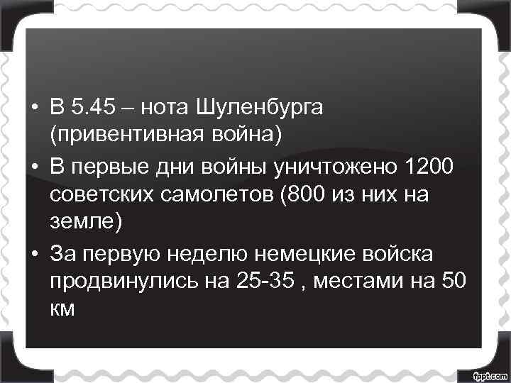  • В 5. 45 – нота Шуленбурга (привентивная война) • В первые дни