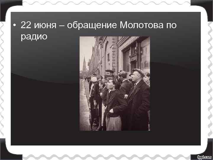  • 22 июня – обращение Молотова по радио 