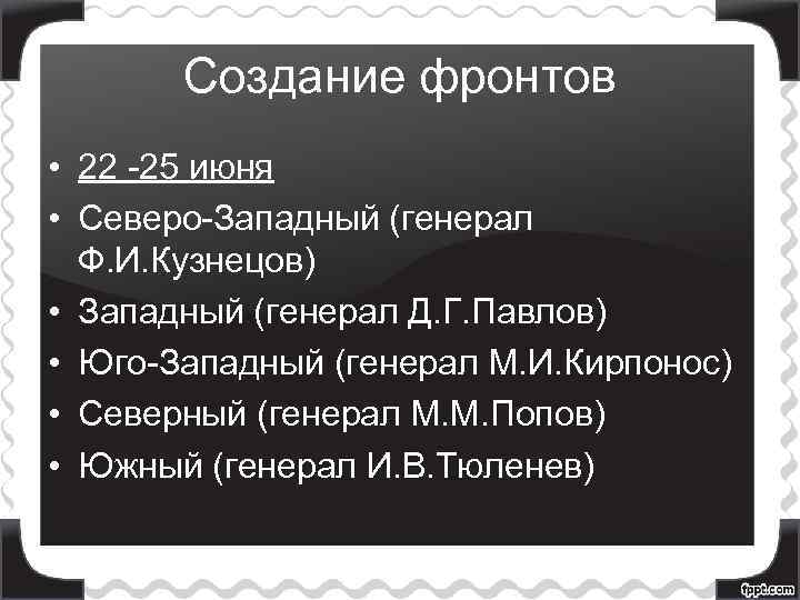 Создание фронтов • 22 -25 июня • Северо-Западный (генерал Ф. И. Кузнецов) • Западный