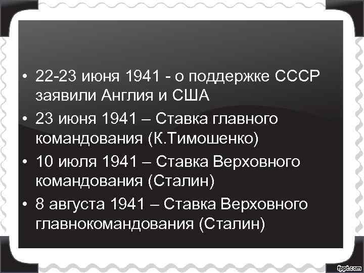  • 22 -23 июня 1941 - о поддержке СССР заявили Англия и США