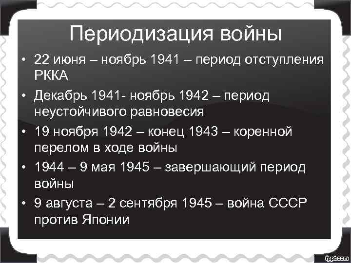 Периодизация войны • 22 июня – ноябрь 1941 – период отступления РККА • Декабрь