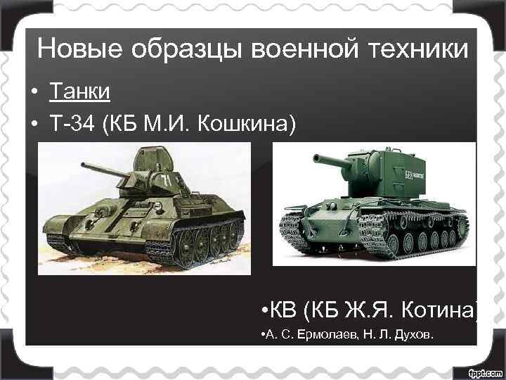Новые образцы военной техники • Танки • Т-34 (КБ М. И. Кошкина) • КВ