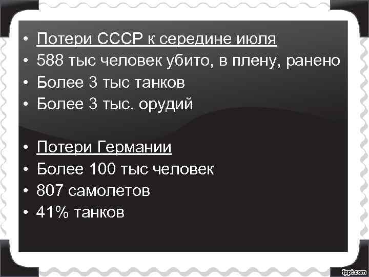 • • Потери СССР к середине июля 588 тыс человек убито, в плену,