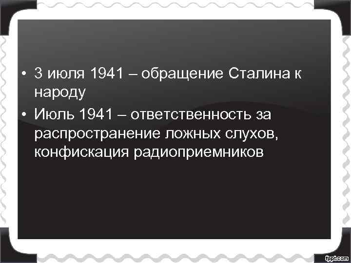  • 3 июля 1941 – обращение Сталина к народу • Июль 1941 –