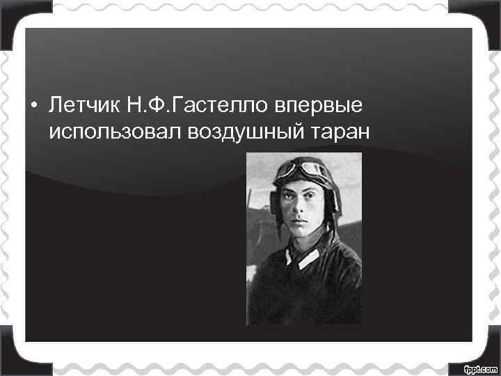  • Летчик Н. Ф. Гастелло впервые использовал воздушный таран 
