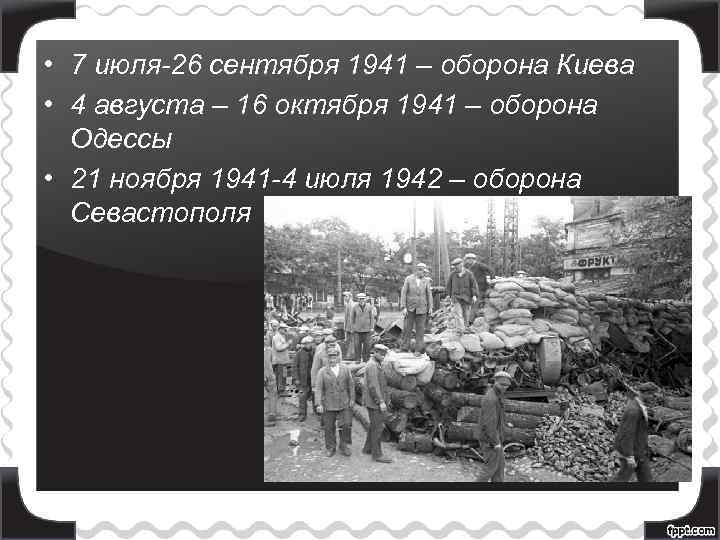  • 7 июля-26 сентября 1941 – оборона Киева • 4 августа – 16