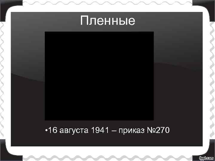 Пленные • 16 августа 1941 – приказ № 270 