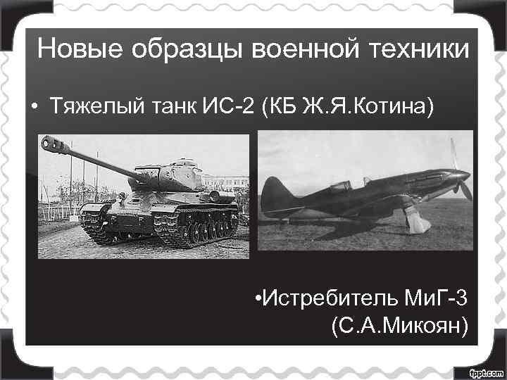 Новые образцы военной техники • Тяжелый танк ИС-2 (КБ Ж. Я. Котина) • Истребитель