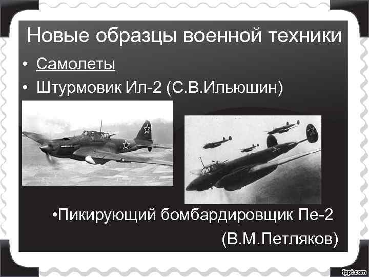 Новые образцы военной техники • Самолеты • Штурмовик Ил-2 (С. В. Ильюшин) • Пикирующий