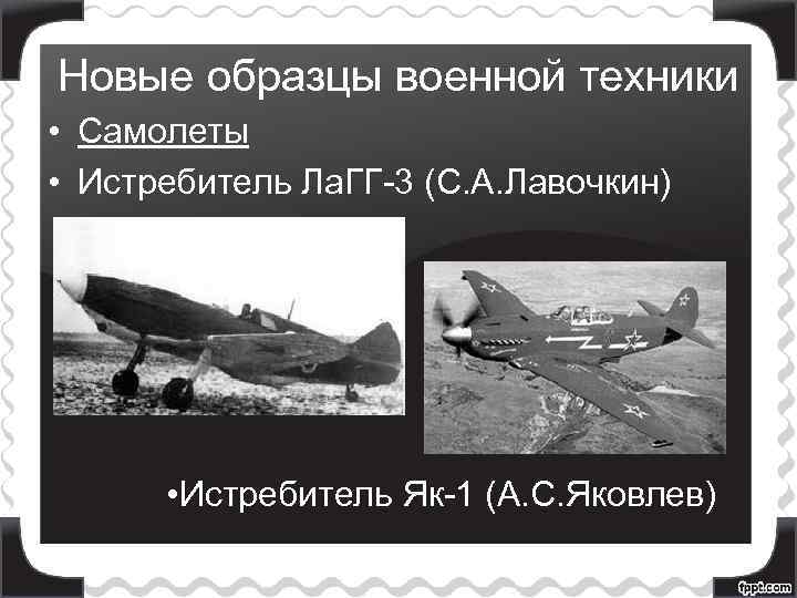 Новые образцы военной техники • Самолеты • Истребитель Ла. ГГ-3 (С. А. Лавочкин) •