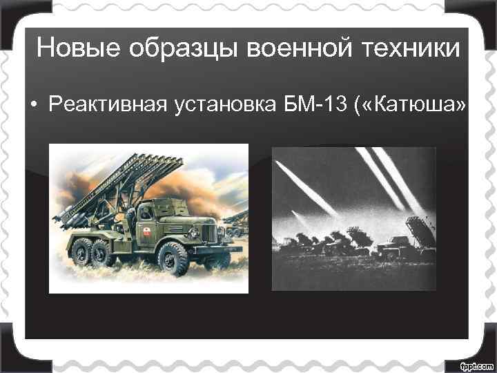 Новые образцы военной техники • Реактивная установка БМ-13 ( «Катюша» 