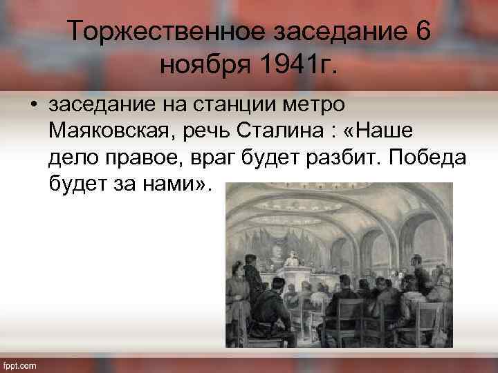 Торжественное заседание 6 ноября 1941 г. • заседание на станции метро Маяковская, речь Сталина